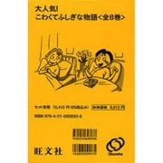 大人気!こわくてふしぎな物語(全8冊) [全集叢書]
