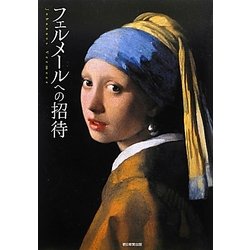 フェルメールへの招待 [単行本]