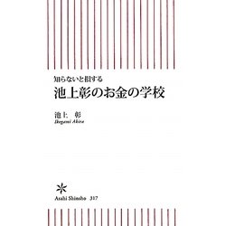 池上彰のお金の学校―知らないと損する(朝日新書) [新書]