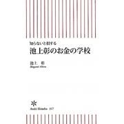 池上彰のお金の学校―知らないと損する(朝日新書) [新書]