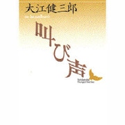 叫び声(講談社文芸文庫) [文庫]