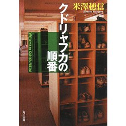 クドリャフカの順番(角川文庫) [文庫]