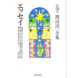 エッセイ―書誌・年譜(渡辺淳一全集〈第24巻〉) [全集叢書]