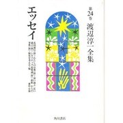 エッセイ―書誌・年譜(渡辺淳一全集〈第24巻〉) [全集叢書]