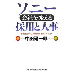 ソニー 会社を変える採用と人事―採用面接や人事制度に悩むあなたに [単行本]