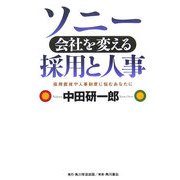 ソニー 会社を変える採用と人事―採用面接や人事制度に悩むあなたに [単行本]