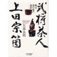 武将茶人、上田宗箇－桃山茶の湯の逸材 [単行本]