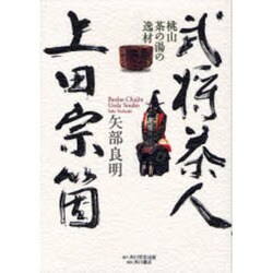 武将茶人、上田宗箇－桃山茶の湯の逸材 [単行本]