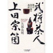 武将茶人、上田宗箇－桃山茶の湯の逸材 [単行本]