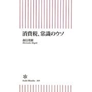 消費税、常識のウソ(朝日新書) [新書]