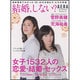 結婚、しない?－女子1532人の恋愛・結婚・セックス（AERA Mook） [ムックその他]