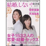 結婚、しない?－女子1532人の恋愛・結婚・セックス（AERA Mook） [ムックその他]