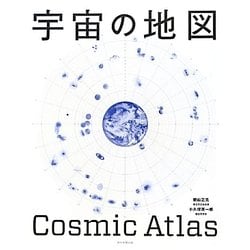 宇宙の地図 [単行本]