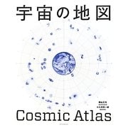 宇宙の地図 [単行本]