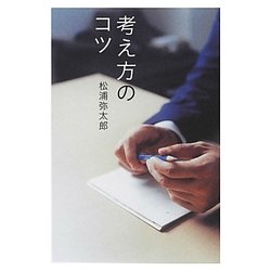 考え方のコツ [単行本]