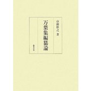 万葉集編纂論 [単行本]