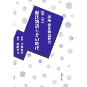 講座源氏物語研究〈第2巻〉源氏物語とその時代 [全集叢書]