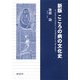 こころの病の文化史 新版 [単行本]