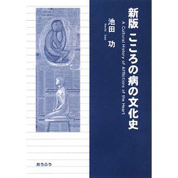 こころの病の文化史 新版 [単行本]