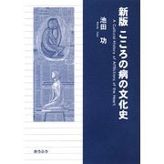 こころの病の文化史 新版 [単行本]