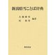 新潟県雪ことば辞典 [事典辞典]