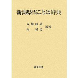 新潟県雪ことば辞典 [事典辞典]