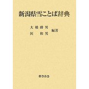 新潟県雪ことば辞典 [事典辞典]