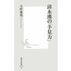 邱永漢の「予見力」(集英社新書) [新書]