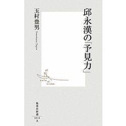 邱永漢の「予見力」(集英社新書) [新書]