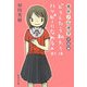 痛快!心理学 実践編―どうしたら私たちはハッピーになれるのか(集英社文庫) [文庫]