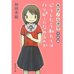 痛快!心理学 実践編―どうしたら私たちはハッピーになれるのか(集英社文庫) [文庫]