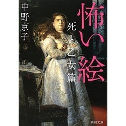 怖い絵―死と乙女篇(角川文庫) [文庫]