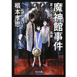 魔神館事件―夏と少女とサツリク風景(角川文庫) [文庫]