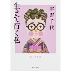 生きて行く私(角川文庫) [文庫]