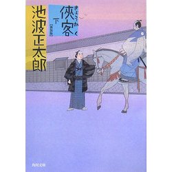 侠客〈下〉 新装版 (角川文庫) [文庫]