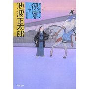 侠客〈下〉 新装版 (角川文庫) [文庫]