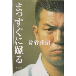 まっすぐに蹴る [単行本]