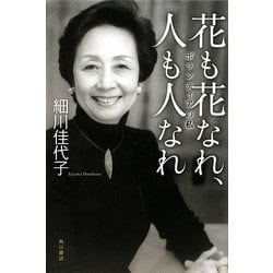 花も花なれ、人も人なれ―ボランティアの私 [単行本]