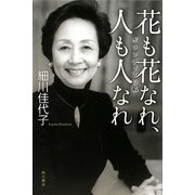 花も花なれ、人も人なれ―ボランティアの私 [単行本]