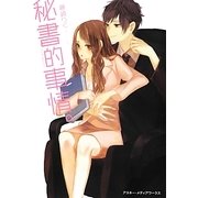 秘書的事情。 [単行本]