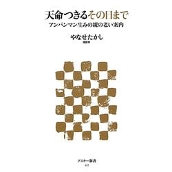 天命つきるその日まで―アンパンマン生みの親の老い案内(アスキー新書) [新書]