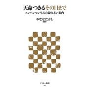 天命つきるその日まで―アンパンマン生みの親の老い案内(アスキー新書) [新書]
