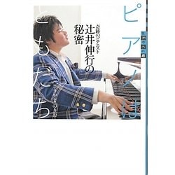 ピアノはともだち―奇跡のピアニスト辻井伸行の秘密(世の中への扉) [単行本]