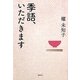 季語、いただきます [単行本]