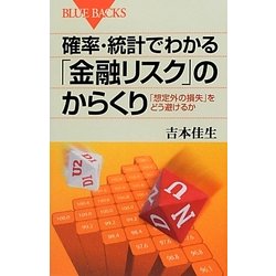 確率・統計でわかる「金融リスク」のからくり―「想定外の損失」をどう避けるか(ブルーバックス) [新書]