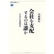 会社を支配するのは誰か―日本の企業統治 [全集叢書]