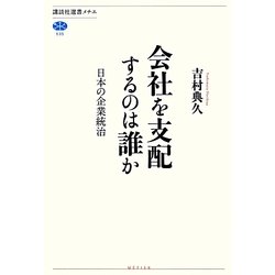 会社を支配するのは誰か―日本の企業統治 [全集叢書]
