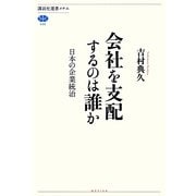 会社を支配するのは誰か―日本の企業統治 [全集叢書]
