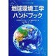 地球環境工学ハンドブック 〔コンパクト版〕 [単行本]