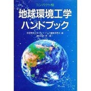 地球環境工学ハンドブック 〔コンパクト版〕 [単行本]